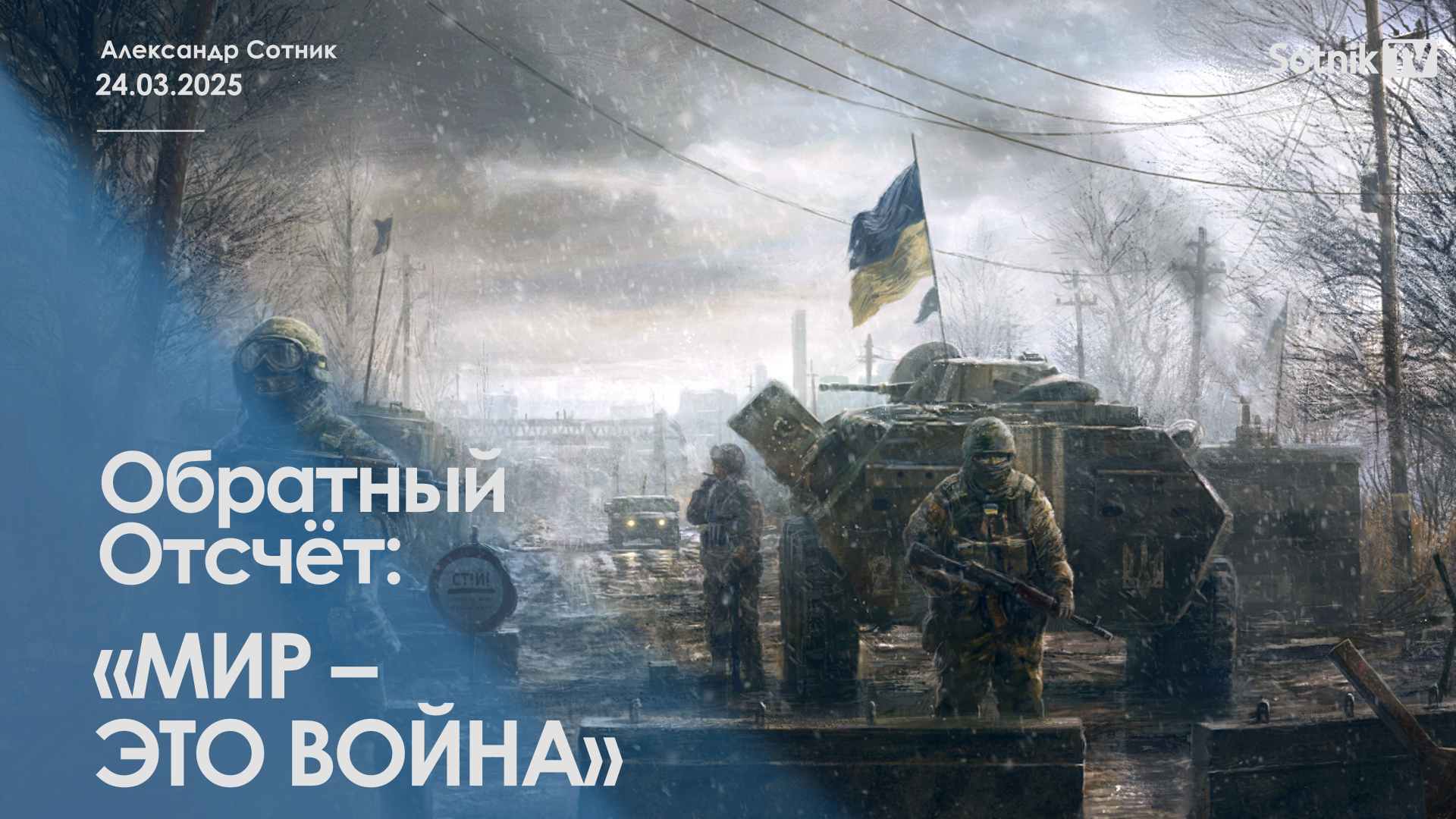 ОБРАТНЫЙ ОТСЧЕТ: «МИР – ЭТО ВОЙНА»